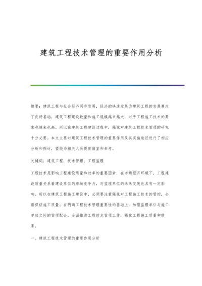 建筑工程技术管理的重要作用分析.docx