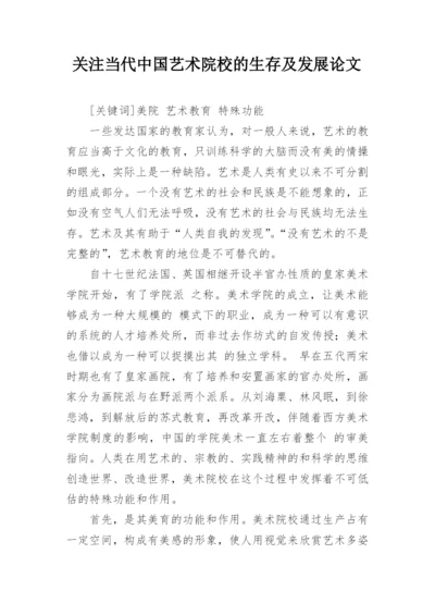 关注当代中国艺术院校的生存及发展论文.docx