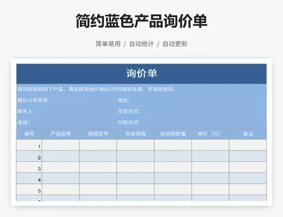 简约蓝色产品询价单