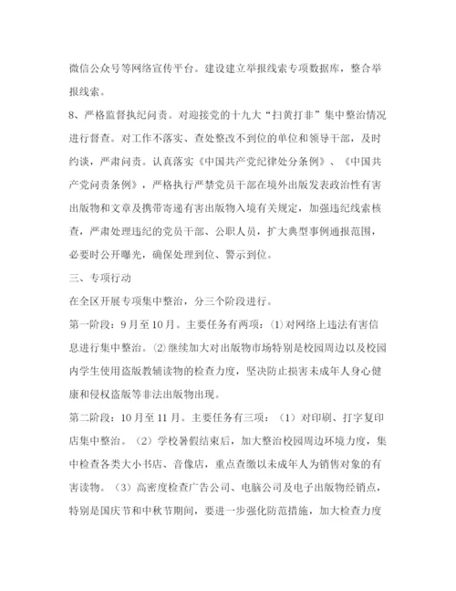 精编之年扫黄打非工作方案.docx