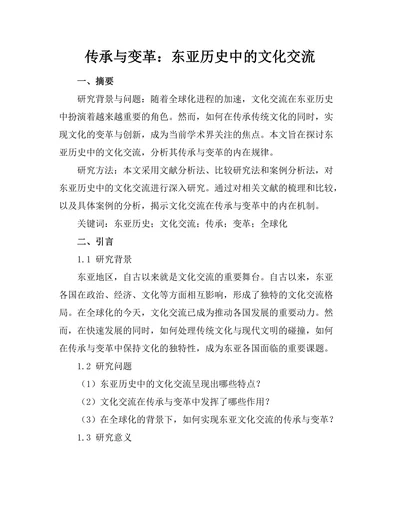 传承与变革：东亚历史中的文化交流