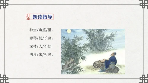 七年级下册语文第三单元课外古诗词诵读  竹里馆 课件(共21张PPT)