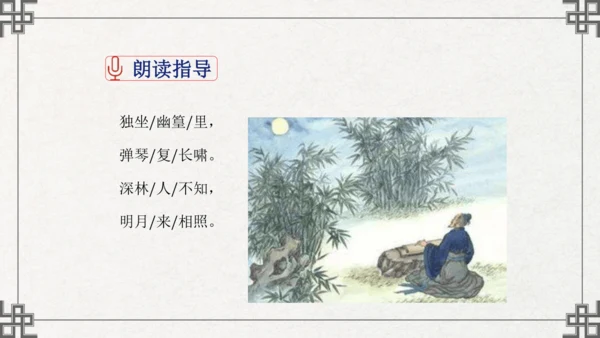 七年级下册语文第三单元课外古诗词诵读  竹里馆 课件(共21张PPT)