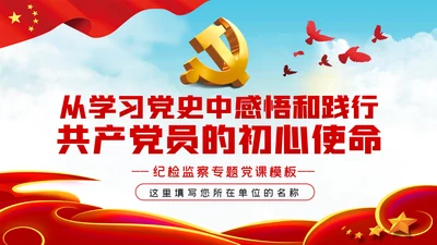 从学习党史中感悟和践行共产党员的初心使命党课PPT
