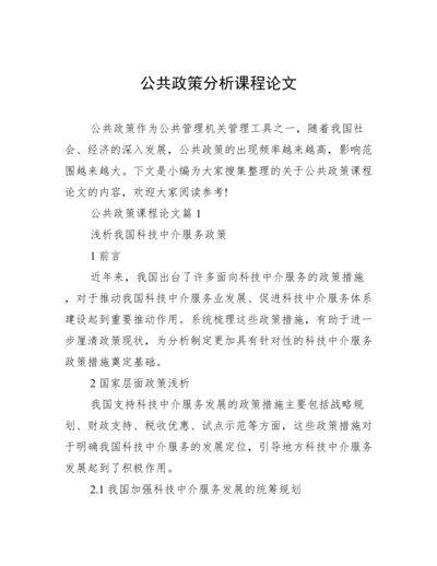 公共政策分析课程论文.docx