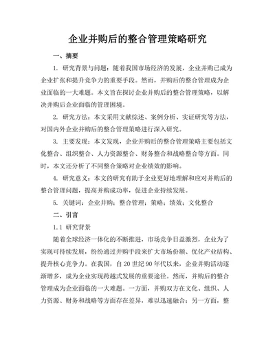 企业并购后的整合管理策略研究