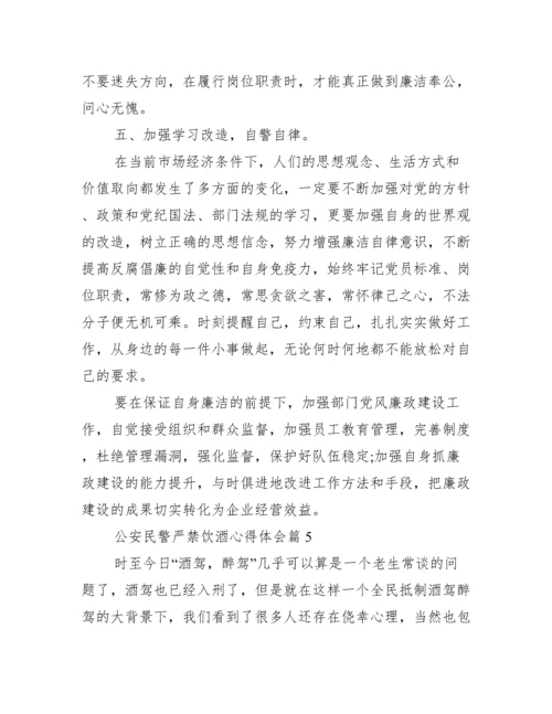 公安民警严禁饮酒心得体会范文十二篇.docx