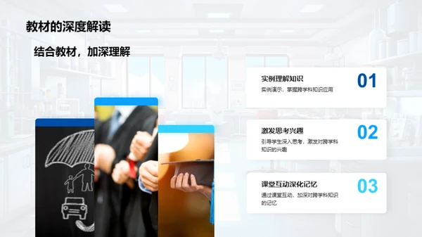 跨学科学习魅力