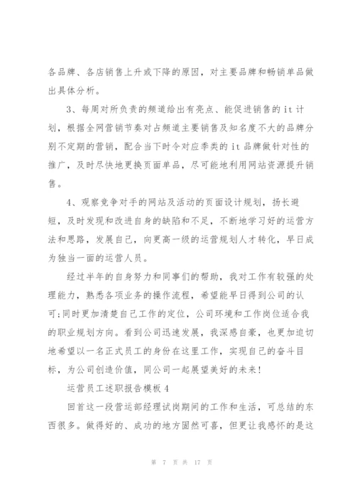 运营员工述职报告模板.docx