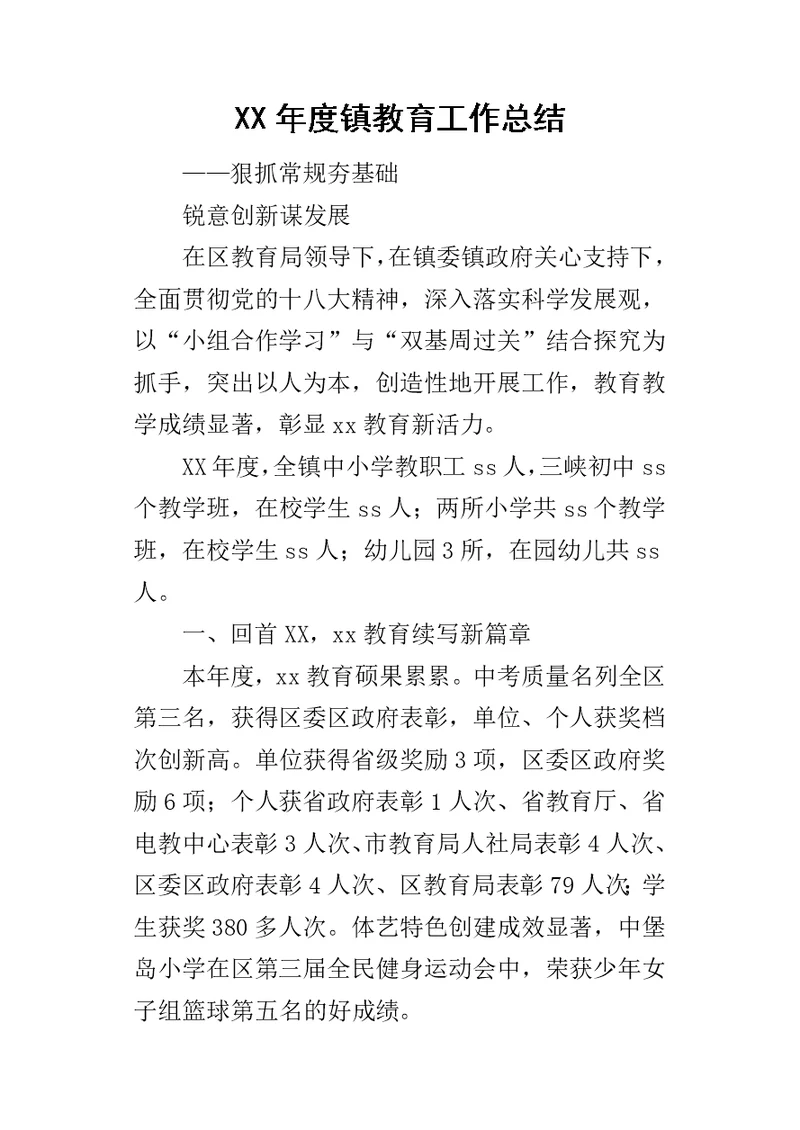某年度镇教育工作总结