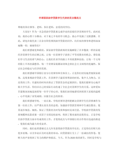 精编之申请国家助学贷款学生代表的发言稿范文.docx