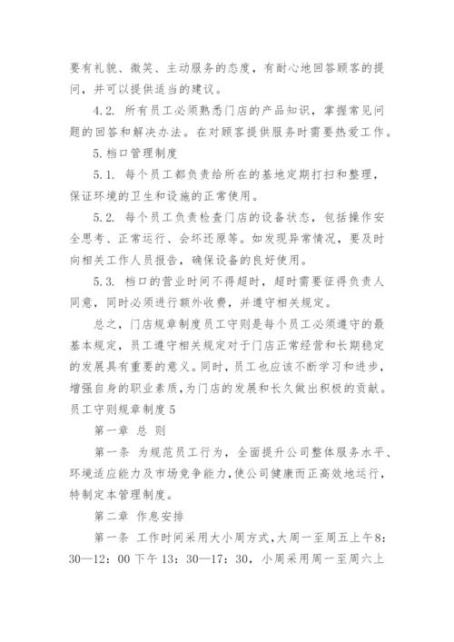 员工守则规章制度_1.docx