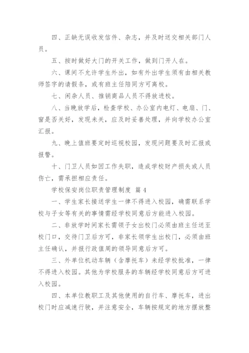 学校保安岗位职责管理制度.docx