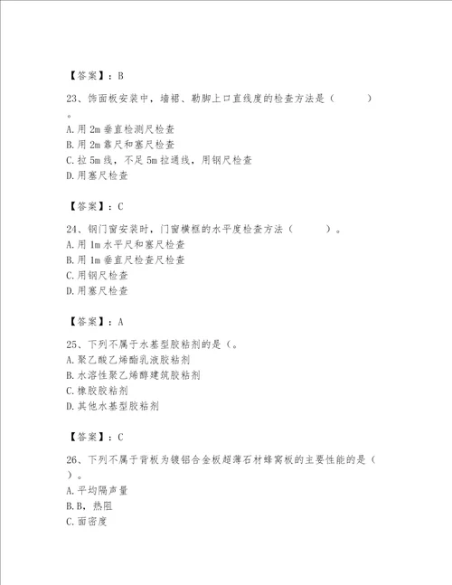 2023年质量员装饰质量专业管理实务题库带答案