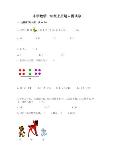 小学数学一年级上册期末测试卷附参考答案（名师推荐）.docx
