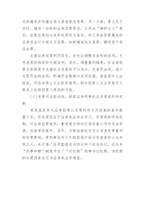 谦抑主义背景下证券刑法规制问题研究论文.docx