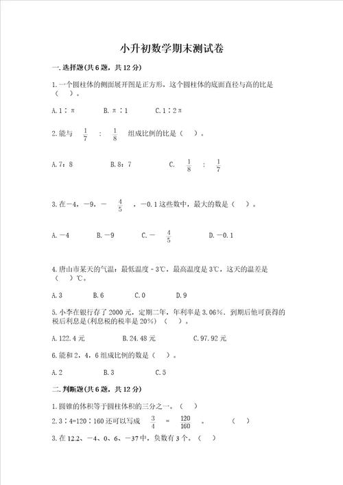 小升初数学期末测试卷附参考答案实用