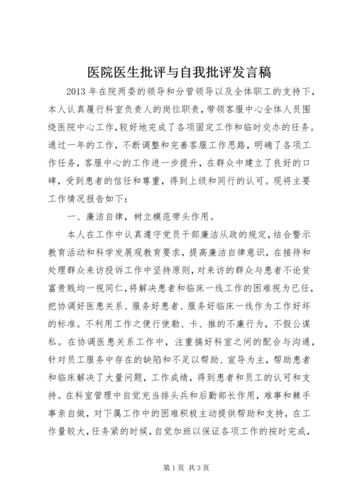 医院医生批评与自我批评发言稿.docx