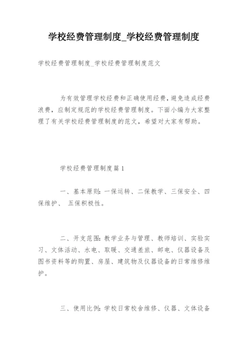 学校经费管理制度_学校经费管理制度.docx