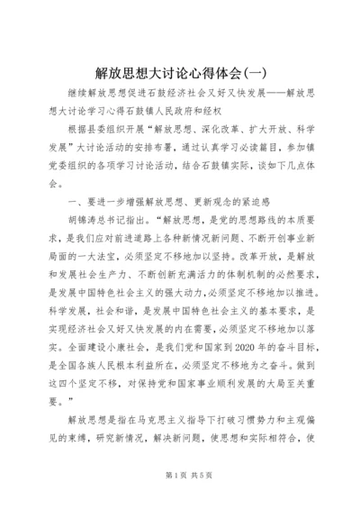 解放思想大讨论心得体会(一) (4).docx