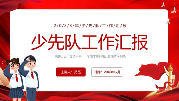 红色简约少先队工作汇报总结ppt建队日