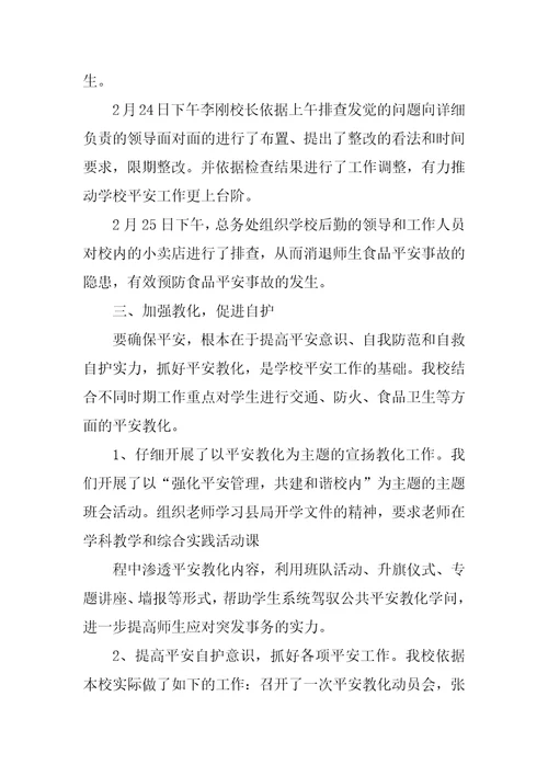 春季学期学校安全工作总结
