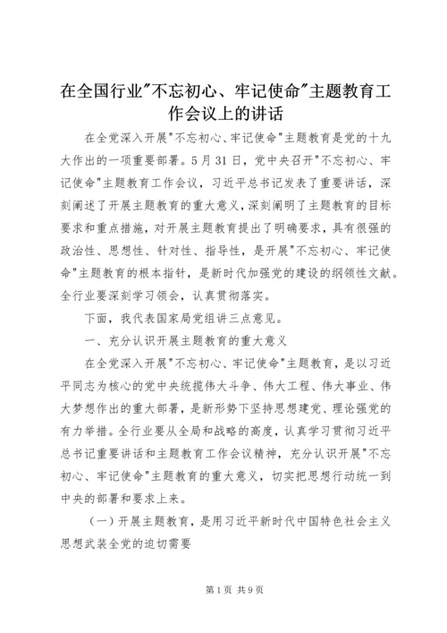 在全国行业-不忘初心、牢记使命-主题教育工作会议上的讲话.docx