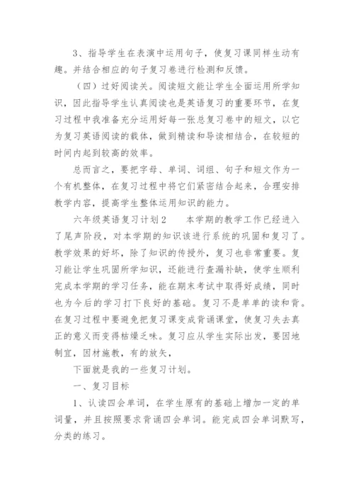 六年级英语复习计划.docx