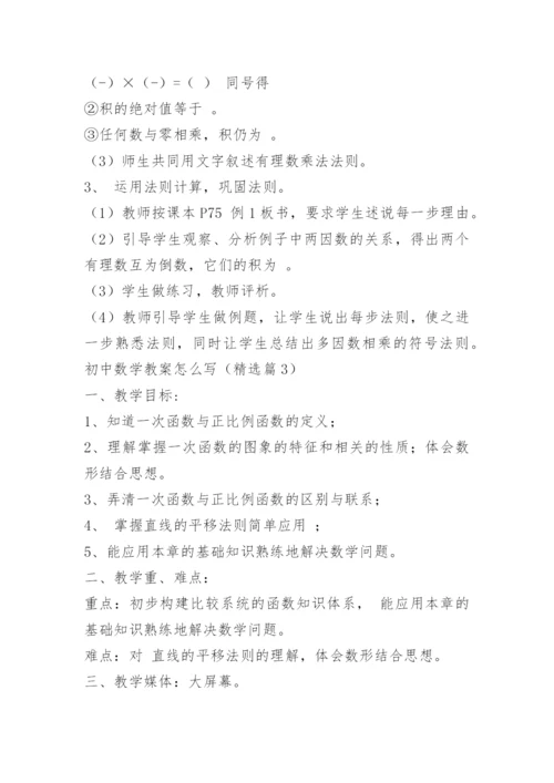 初中数学教案怎么写.docx