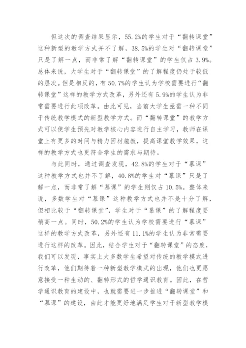 探析哲学通识教育效果及问题和改进对策的优秀论文.docx