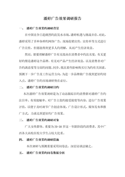 潘婷广告效果调研综合报告