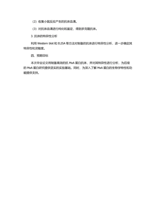 MxA蛋白的抗体制备及其特异性分析的开题报告.docx