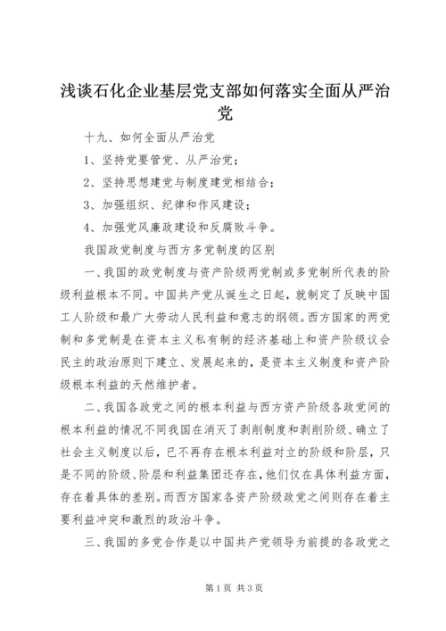 浅谈石化企业基层党支部如何落实全面从严治党 (4).docx