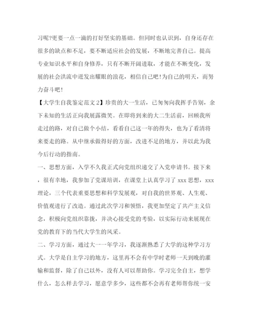 精编之大学生自我鉴定范文（大一）.docx