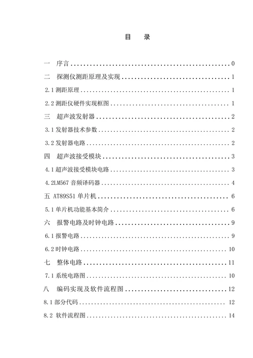 基于单片机与超声波测距技术的行车安全辅助系统计算机大学