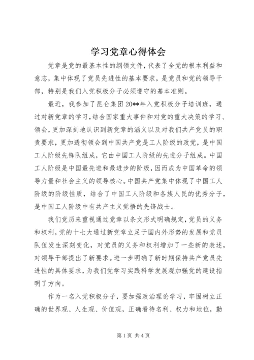 学习党章心得体会 (3).docx