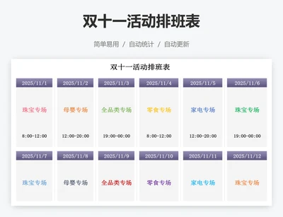 双十一活动排班表