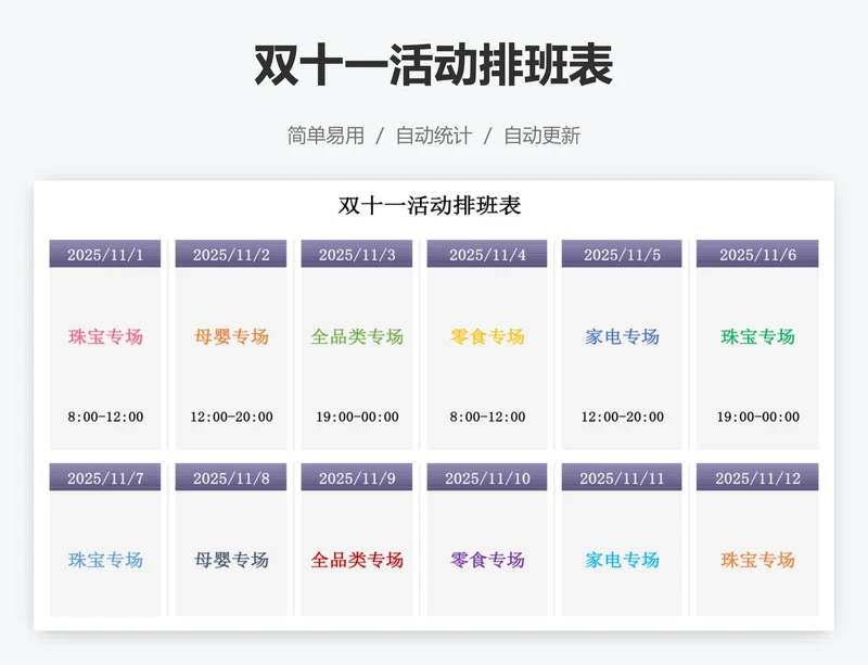 双十一活动排班表