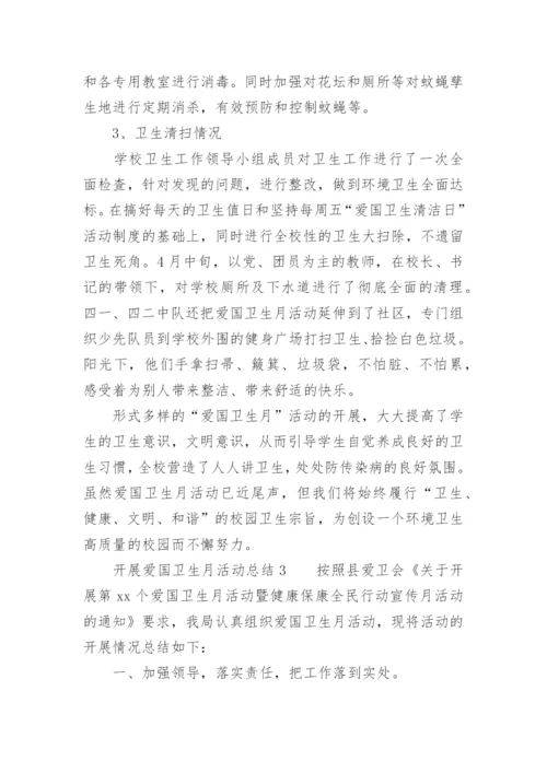 开展爱国卫生月活动总结.docx