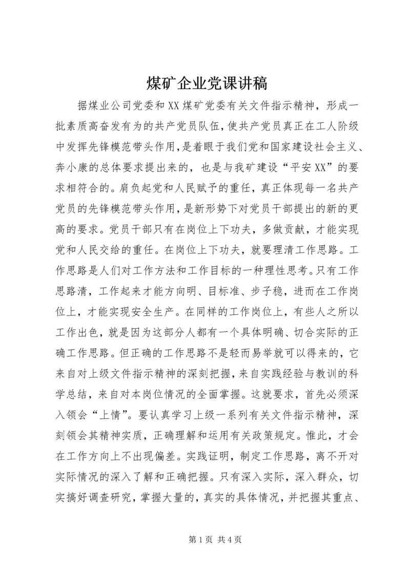 煤矿企业党课讲稿.docx