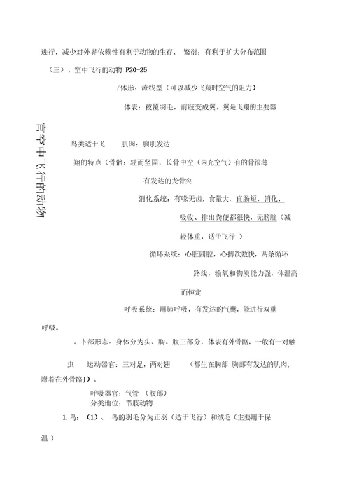 关于初二生物上册知识点