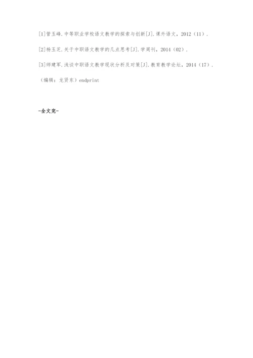 中职语文课堂教学创新探究.docx