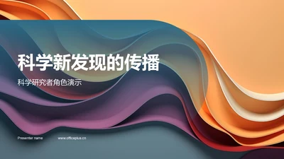 科学新发现的传播