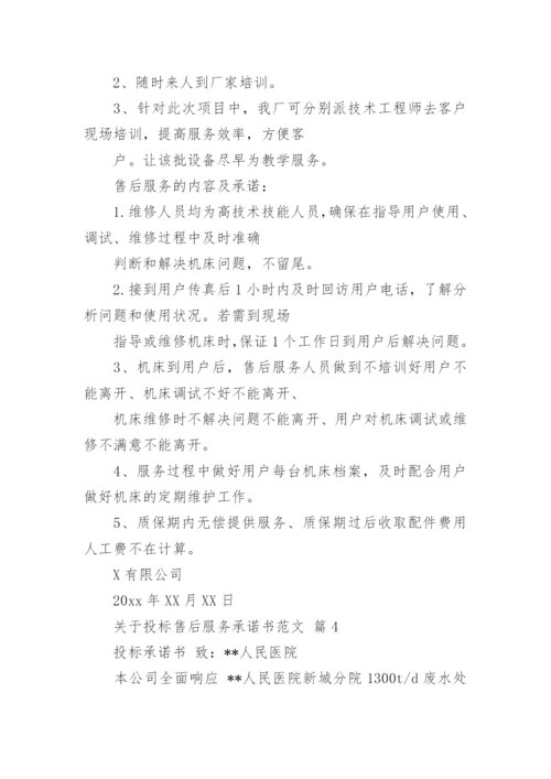 关于投标售后服务承诺书范文.docx