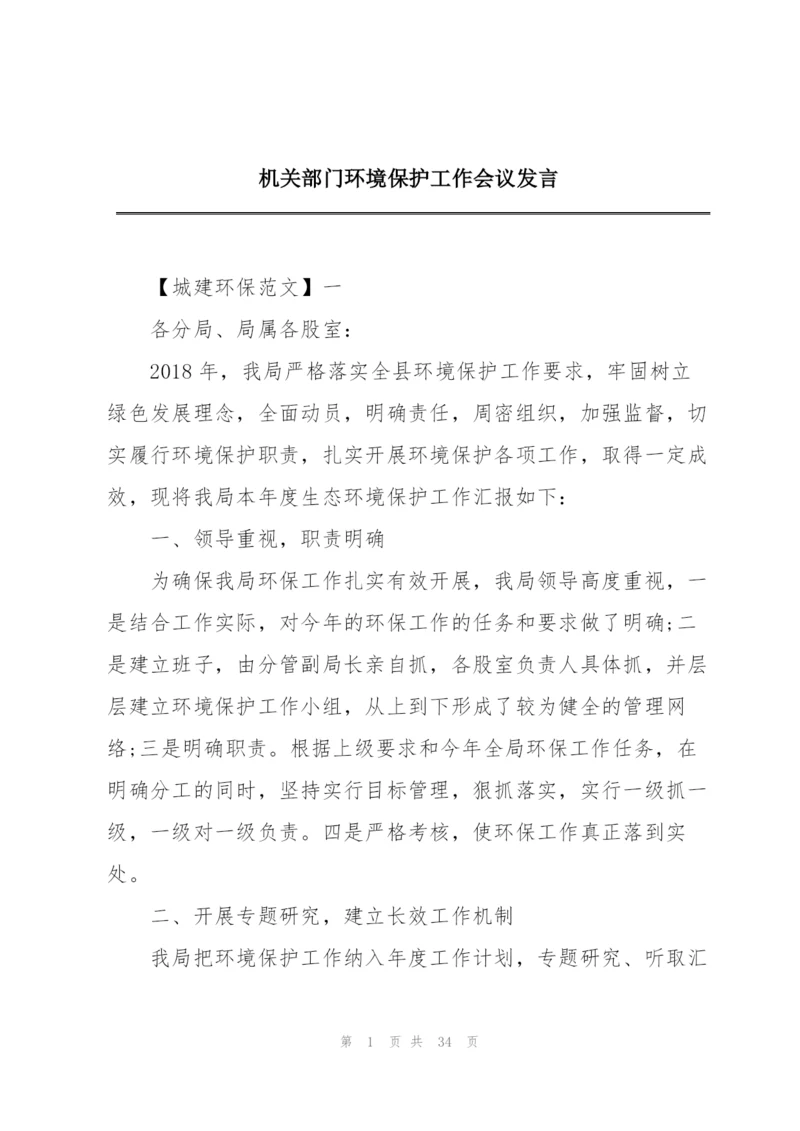 机关部门环境保护工作会议发言.docx