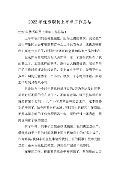 2022年优秀职员上半年工作总结