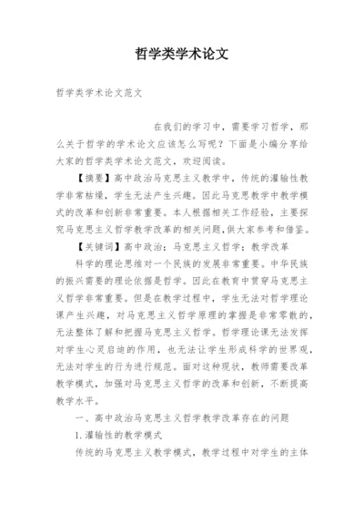 哲学类学术论文.docx