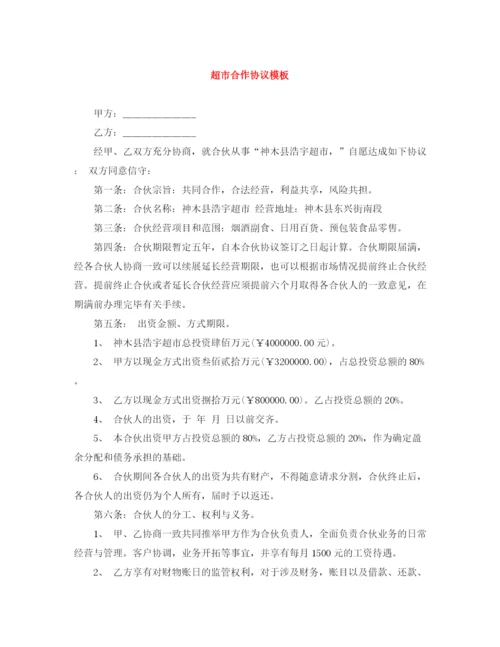 2023年超市合作协议模板.docx