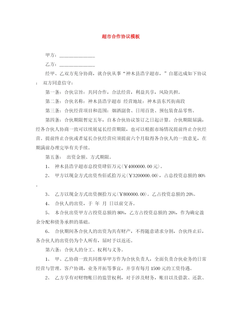 2023年超市合作协议模板.docx