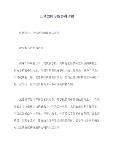 艺体教师专题会讲话稿